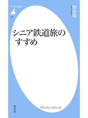cover image of シニア鉄道旅のすすめ
